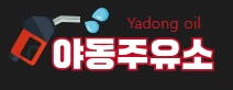 야동주유소 - 야동황제