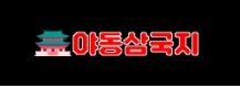 야동삼국지 - 야동황제