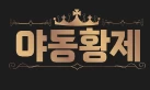 야동황제 - 야동황제